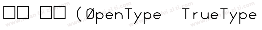 宋体 常规 (0penType  TrueType) (Version字体转换